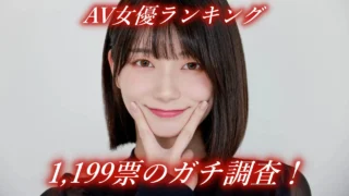 【1199票で決定】可愛い＆人気AV女優ランキングTOP50
