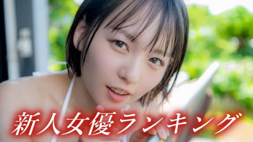 【2021年デビュー】実際に見たオススメ新人AV女優ランキング