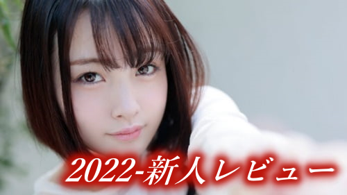 2022年デビューの新人AV女優 全員評価