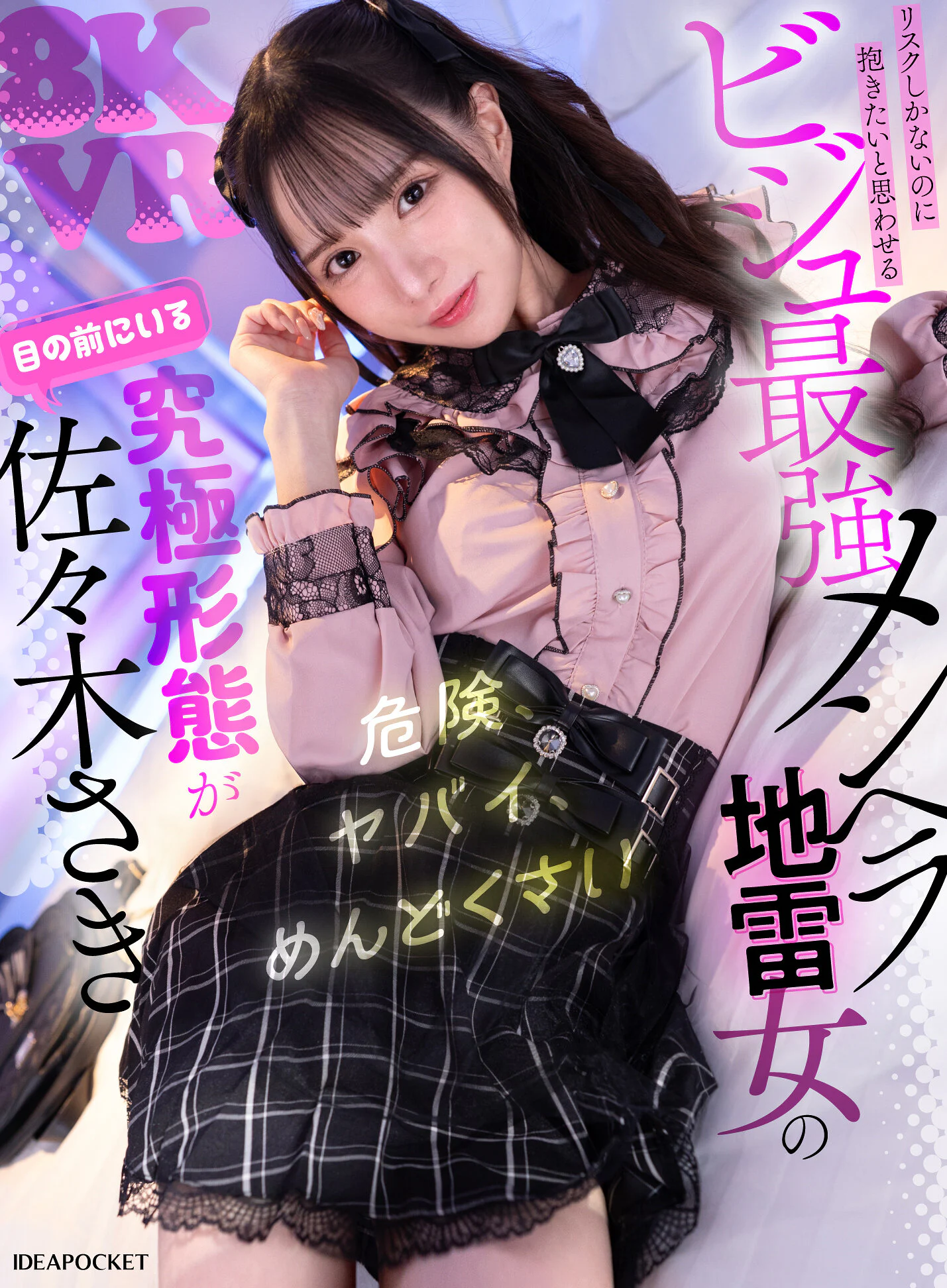 【VR】被害妄想、共依存、予測不能な感情のアップダウン… 危険、ヤバイ、めんどうくさい リスクしかないのに抱きたいと思わせる ビジュ最強メンヘラ地雷女の究極形態が 目の前にいる佐々木さき のパッケージ写真