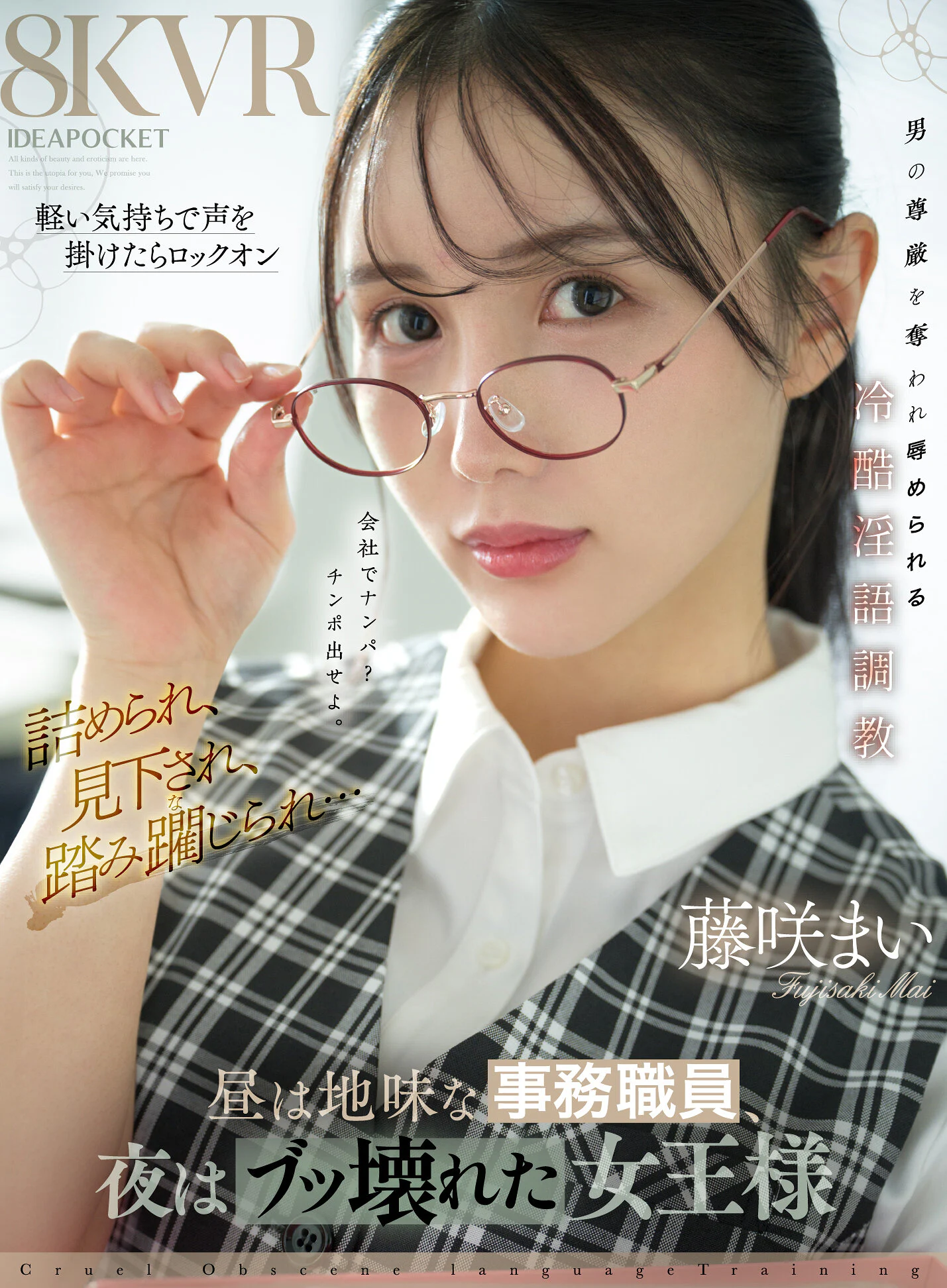 【VR】昼は地味な事務職員、夜はブッ壊れた女王様 軽い気持ちで声を掛けたらロックオン 詰められ、見下され、踏み躙られ… 男の尊厳を奪われ辱められる冷酷淫語調教 藤咲まい のパッケージ写真