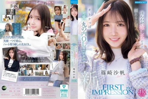 篠崎沙帆 AVデビュー作品