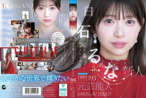 白石るな AVデビュー作品