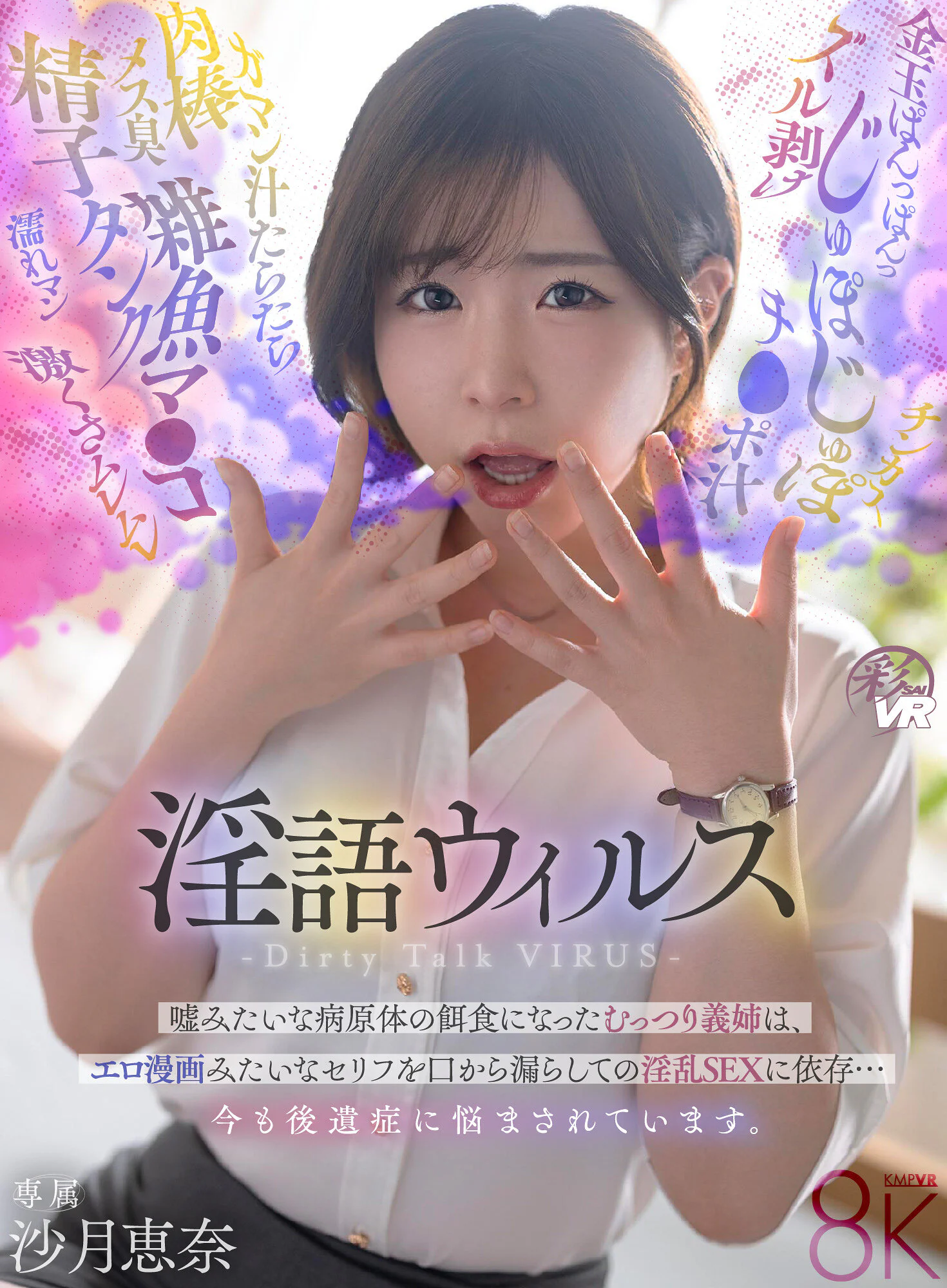 【VR】淫語ウイルス-Dirty Talk VIRUS- 嘘みたいな病原体の餌食になったむっつり義姉は、エロ漫画みたいなセリフを口から漏らしての淫乱SEXに依存…今も後遺症に悩まされています。 沙月恵奈 のパッケージ写真