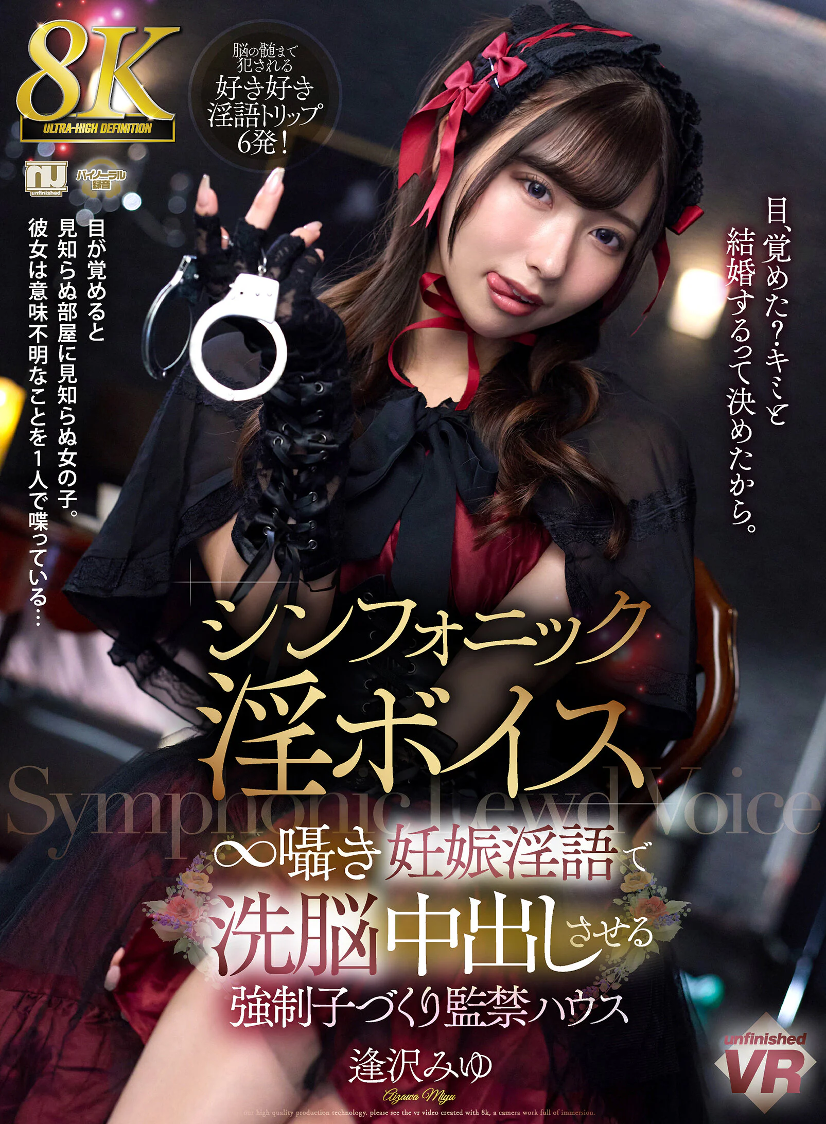 【VR】【8K】シンフォニック淫ボイス ∞囁き妊娠淫語で洗脳中出しさせる強●子づくり監禁ハウス 逢沢みゆ のパッケージ写真