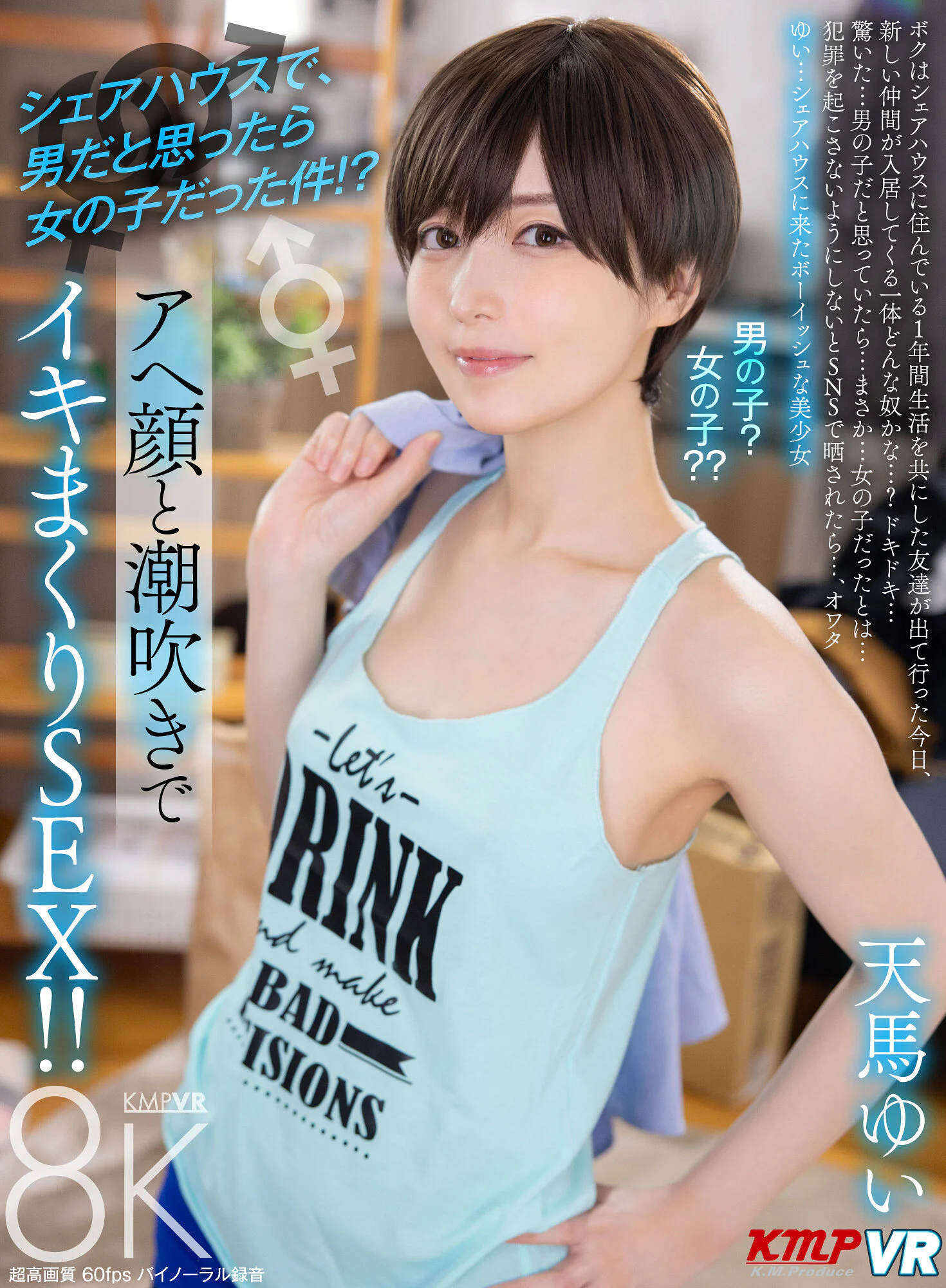 【VR】シェアハウスで、男だと思ったら女の子だった件！？アヘ顔と潮吹きでイキまくりSEX！！ 天馬ゆい のパッケージ写真